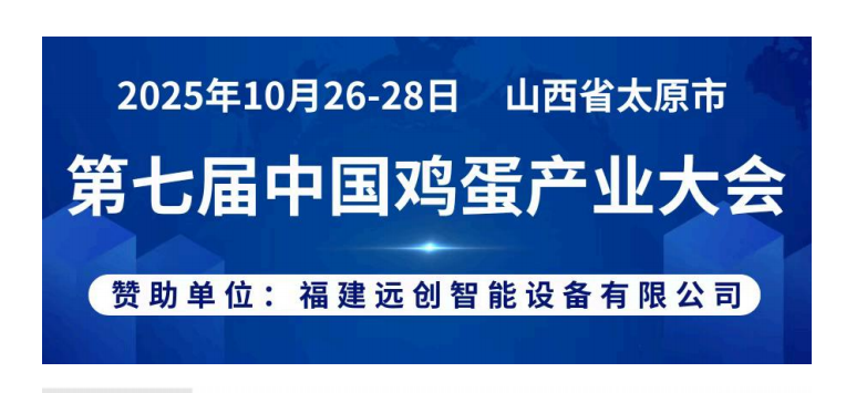 福建远创智能设备有限公司诚邀您参加第七届中国鸡蛋产业大会