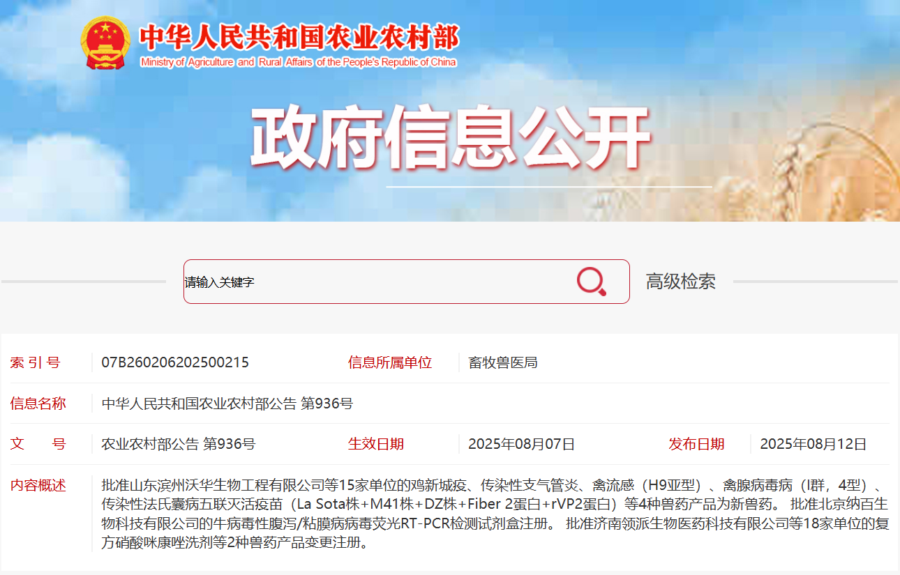 8月12日，中华人民共和国农业农村部发布第936号公告批发4种新兽药注册证书